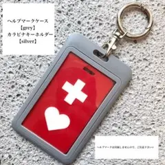 ヘルプマークキーホルダー　ヘルプマークケース　グレー