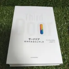 ❀ サードドア 精神的資産のふやし方 ❀