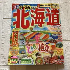 るるぶ北海道'26