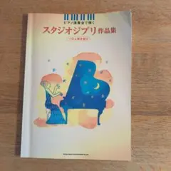 スタジオジブリ作品集 ピアノ楽譜
