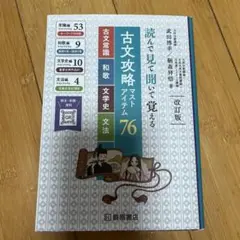 古文攻略マストアイテム76<古文常識・和歌・文学史・文法> : 読んで見て聞い…