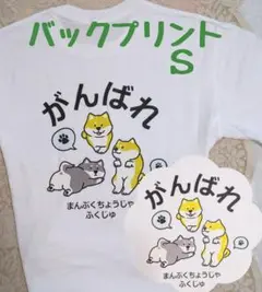ワンコ応援Tシャツ ∥バックプリント∥メンズS 〈新品〉