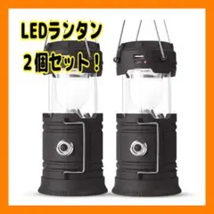 LEDランタン キャンプランタン 2個セット アウトドア 釣り 折り畳み式