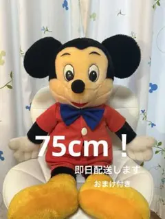 ミッキー 75cm ぬいぐるみ おまけ付き