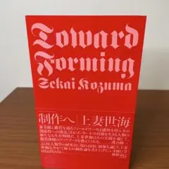 制作へ 上妻世海初期論考集