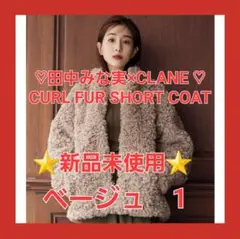 ♡新品未使用♡ 田中みな実 × クラネ カールファーコート ベージュ 1サイズ