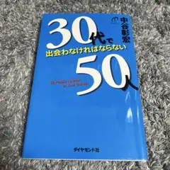 30代で出会わなければならない50人