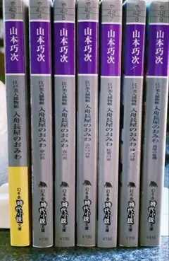 江戸美人捕物帳　入舟長屋のおみわ １〜７（全巻）７冊　　山本巧次