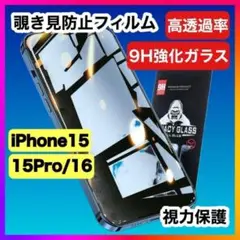 【匿名配送】iPhone15/15pro/16 対応 覗き見防止 フィルム