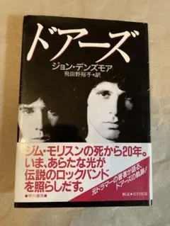 ドアーズ　初版帯付　ジョン・デンズモア