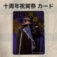 ミュージカル刀剣乱舞 刀ミュ 水心子正秀クリアカード 十周年祝賀祭 小西成弥