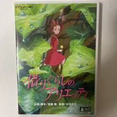 借りぐらしのアリエッティ　特典ディスクとケース