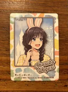 薫る花は凛と咲く カラオケの鉄人 和栗薫子　ミニフォカード