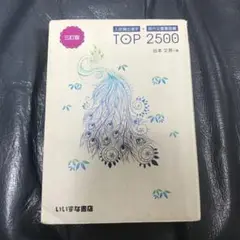 TOP 2500 三訂版 谷本文男著