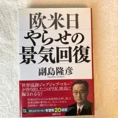 欧米日やらせの景気回復