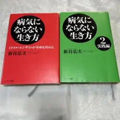 病気にならない生き方 1&2 セット