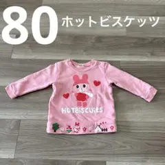 80 ホットビスケッツ　ミキハウス　うさこちゃん　トレーナー　長袖　ピンク