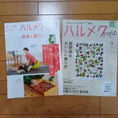 ハルメク 9月号 健康と暮らし　ハルメク プティ2025/9 2冊セット