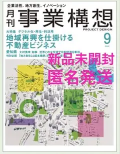 新品　未開封　最新刊　月刊事業構想 2025年9月号