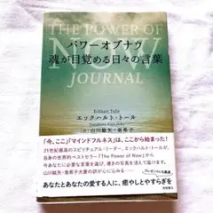パワーオブナウ 魂が目覚める日々の言葉