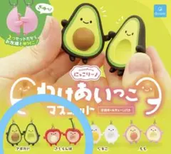 【未開封】にっこりーノ わけあいっこ マスコット アボカド さくらんぼ 2個組