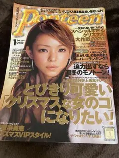 Popteen 2004年1月号 安室奈美恵　激レア