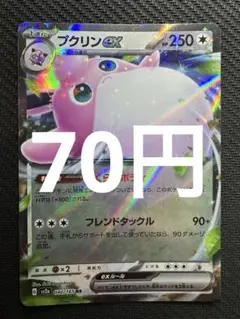ポケモンカード　プクリンex