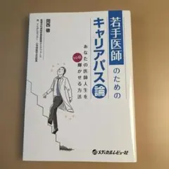 若手医師のためのキャリアパス論 あなたの医師人生を10倍輝かせる方法