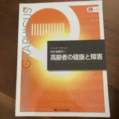 高齢者の健康と障害