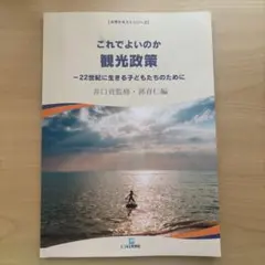 これでよいのか観光政策　井口貢