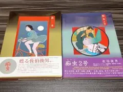 絶版希少 佐伯俊男 作品集 痴虫・痴虫 2号セット トレヴィル