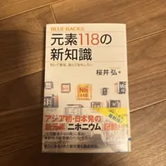 元素118の新知識 引いて重宝、読んでおもしろい