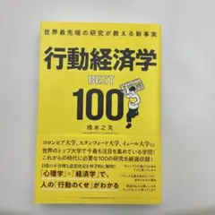 世界最先端の研究が教える新事実 行動経済学BEST100