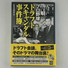 プロ野球 ドラフトスキャンダル事件簿
