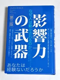 影響力の武器 なぜ、人は動かされるのか