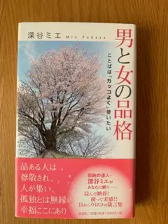 送料込み匿名配送　男と女の品格 著者　深谷ミエ