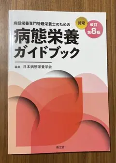 病態栄養専門管理栄養士のための病態栄養ガイドブック