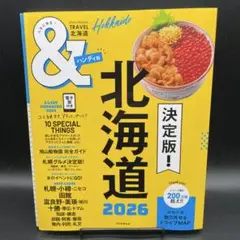 ＆TRAVEL 北海道2026【ハンディ版】〈特別付録有り、切り抜き無し〉