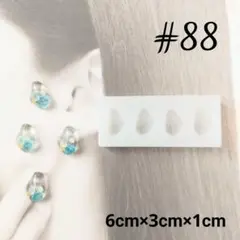 シリコンモールド#88