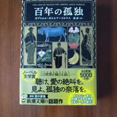 百年の孤独　古本