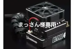 ヨコモ「BL-PRO4スピードコントローラー ベーシックセットアップ