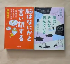 脳はなにかと言い訳する ＋ 脳はみんな病んでいる　文庫2冊セット