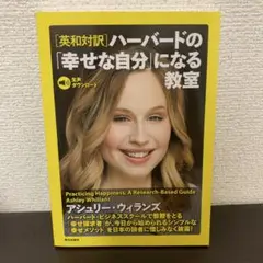 [英和対訳]ハーバードの「幸せな自分」になる教室