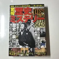 歴史ミステリー 108の謎