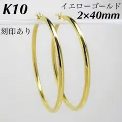 K10 フープピアス 2×40㎜ 上質 日本製 10金 刻印入り ペア