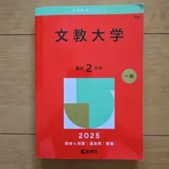 文教大学 2025 一般 　最近2ヶ年