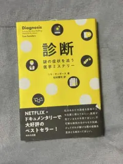 診断 リサ・サンダース著