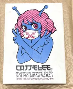 恋のメガラバ/包丁・ハサミ・・・ コロナナモレモモ　マキシマムザホルモン
