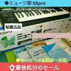 ◆Roland ミュージ郎 88pro DTM機材 DTM黎明期の銘器「SC-88Pro」が復活！ローランドが「SOUND