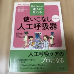 初めての人が達人になれる 使いこなし人工呼吸器